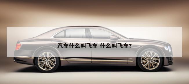 赛道版汽车买什么 赛道版汽车买什么颜色好