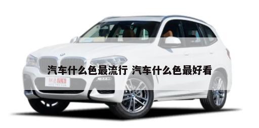 汽车什么色最流行 汽车什么色最好看-第1张图片