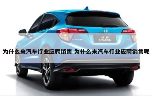 为什么来汽车行业应聘销售 为什么来汽车行业应聘销售呢-第1张图片