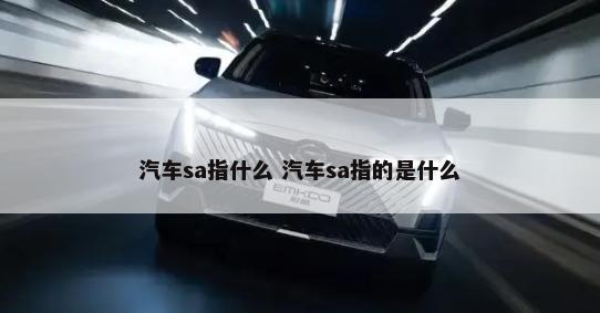 汽车sa指什么 汽车sa指的是什么-第1张图片