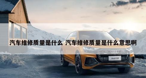 汽车保养吆喝什么 汽车做保养的经典语言