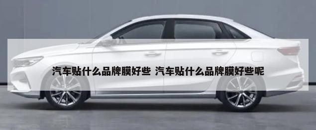汽车操控按键mi什么 汽车操控按钮讲解