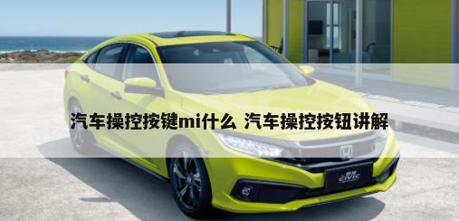 汽车操控按键mi什么 汽车操控按钮讲解-第1张图片