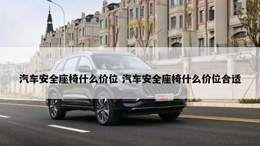 汽车安全座椅什么价位 汽车安全座椅什么价位合适-第1张图片