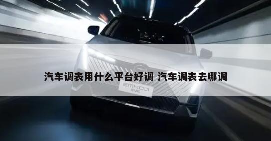 汽车调表用什么平台好调 汽车调表去哪调-第1张图片