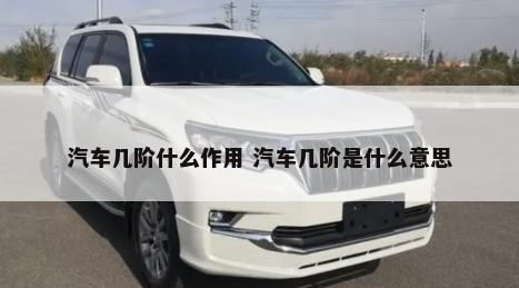 汽车几阶什么作用 汽车几阶是什么意思-第1张图片