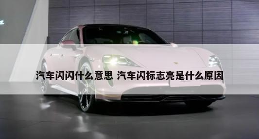 汽车闪闪什么意思 汽车闪标志亮是什么原因-第1张图片