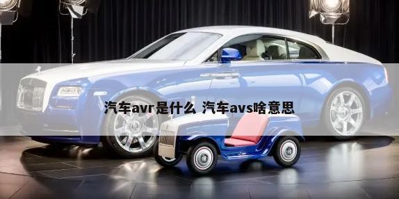 汽车avr是什么 汽车avs啥意思-第1张图片