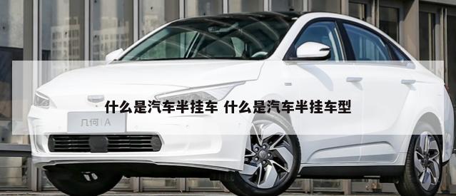 汽车ESP啥意思(汽车esp)