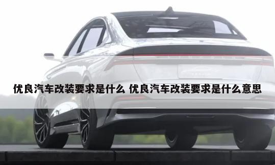 汽车十万公里以上保养什么 车子十万公里保养项目