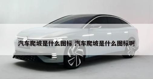 汽车表盘都表示什么 汽车表盘都表示什么意思