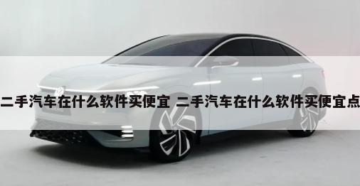 未来汽车什么价 未来汽车什么价位
