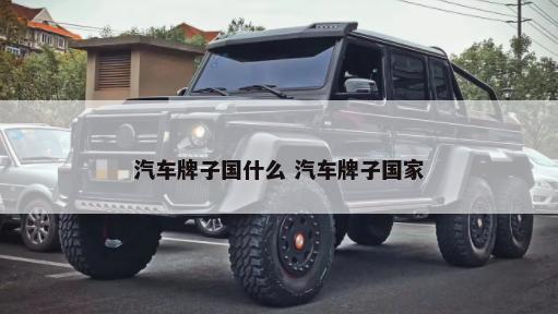 汽车表代表什么 汽车表标志是什么意思