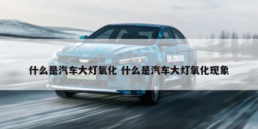 汽车水温靠什么冷却 汽车水温靠什么控制