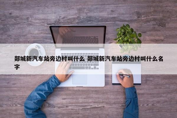 为什么汽车冲坡失败的原因 为什么汽车冲坡失败的原因是