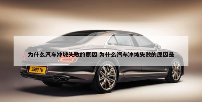 为什么汽车冲坡失败的原因 为什么汽车冲坡失败的原因是-第1张图片