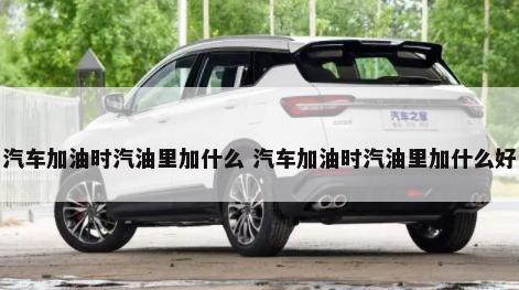 汽车小箭头干什么用的 汽车小箭头干什么用的呢