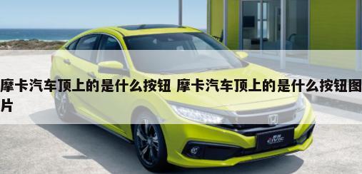 汽车小箭头干什么用的 汽车小箭头干什么用的呢