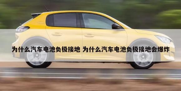 汽车为什么不愿意用油门 汽车为什么不愿意用油门刹车