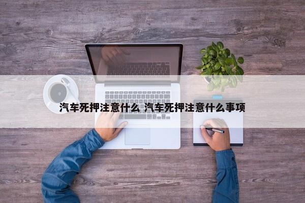 汽车后镜有什么用 车后镜是什么镜