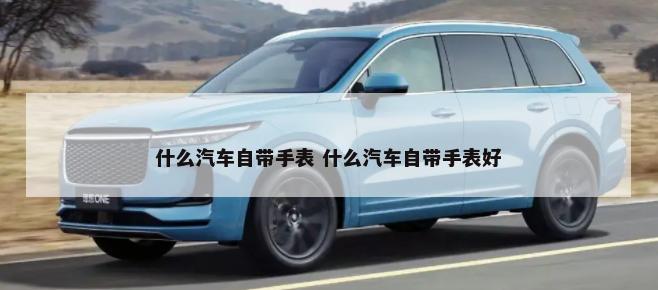 汽车踏板喷什么漆 汽车踏板喷什么漆好