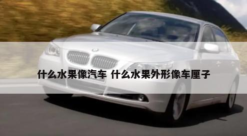 汽车踏板喷什么漆 汽车踏板喷什么漆好