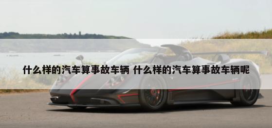 汽车是什么车胎 汽车是什么轮胎