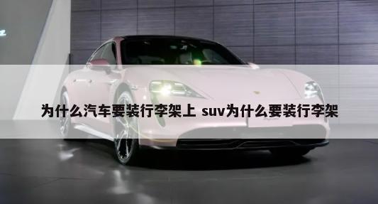 为什么汽车要装行李架上 suv为什么要装行李架-第1张图片