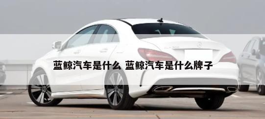 什么是保护汽车引擎空间 什么是保护汽车引擎空间的措施