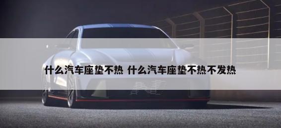 汽车上左道注意什么 汽车上左道注意什么事项