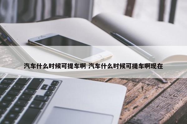 汽车启动乏力什么感觉 汽车启动乏力什么感觉啊