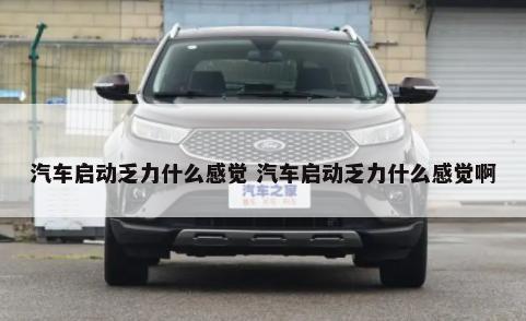 汽车启动乏力什么感觉 汽车启动乏力什么感觉啊-第1张图片