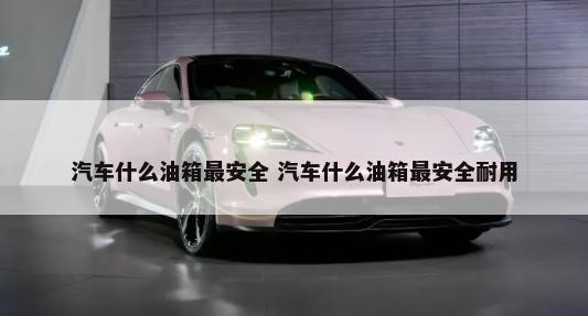 汽车性能是指什么 汽车性能是指什么意思