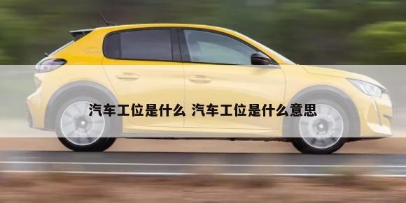 汽车工位是什么 汽车工位是什么意思-第1张图片