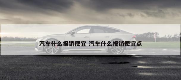 汽车修理厂用什么工具 汽车修理厂用什么工具照明