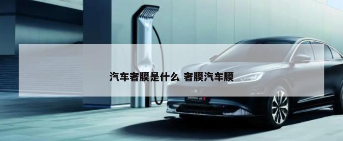 贴汽车膜为什么要保养3天 贴汽车膜为什么要保养3天呢