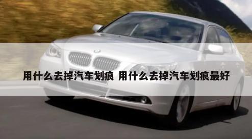汽车里香味用什么 汽车里香味用什么去除