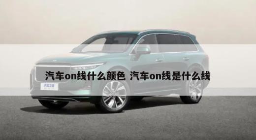 汽车on线什么颜色 汽车on线是什么线-第1张图片