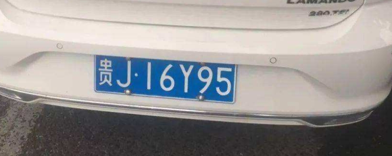 贵J是贵州哪里的车牌(贵J是哪里的车牌号码)-第1张图片