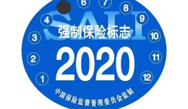 2022汽车保险标志要不要贴，2020河北汽车保险标志要不要贴-第3张图片