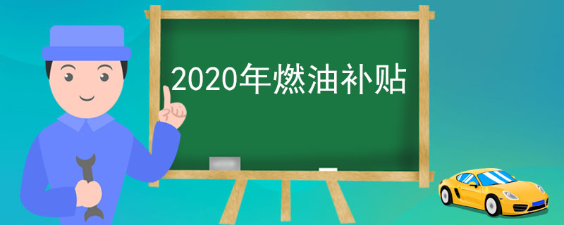 2020年燃油补贴发放最新消息，2020年燃油补贴公告武汉-第1张图片