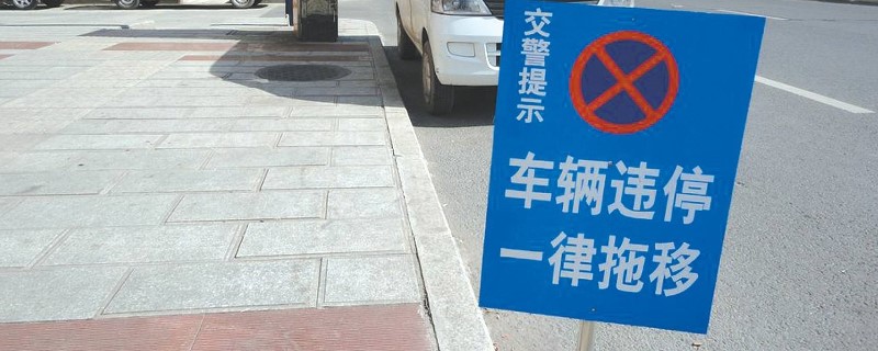 全线禁止停车标志路上停车不到5分钟，全线禁止停车标志为什么扣3分罚200-第1张图片