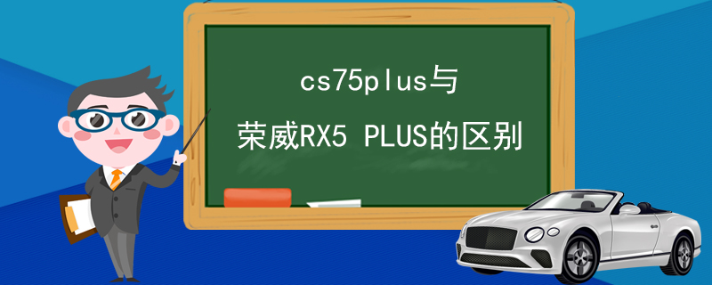 荣威rx5 plus和cs75plus选哪个，cs75 plus和荣威rx5 plus-第1张图片