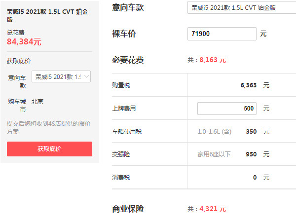 荣威i5报价及图片手动挡最低配多少钱(荣威i5自动挡售价7万)-第3张图片