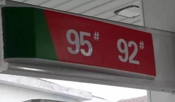 92号汽油价格怎么不一样(92号汽油最新价格)-第2张图片