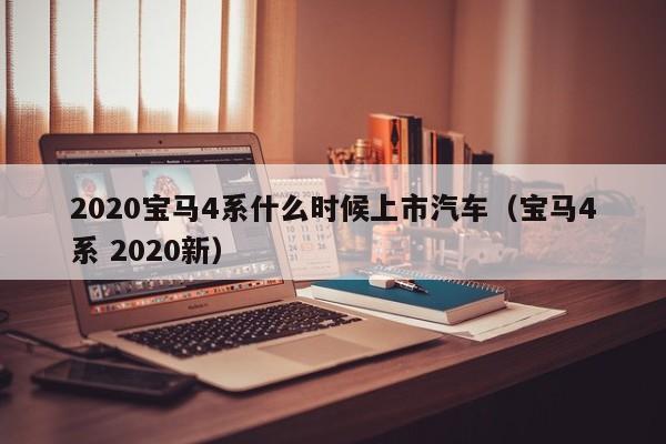 2018上海新能源车补贴政策是什么时候发（上海新能源车补贴到什么时候）