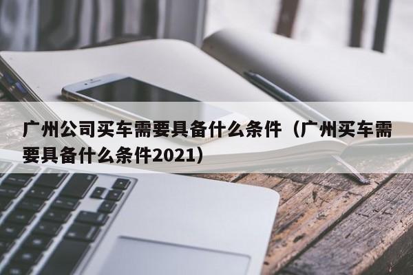 外地人惠州上车牌条件2022(外地人惠州上车牌条件是什么)
