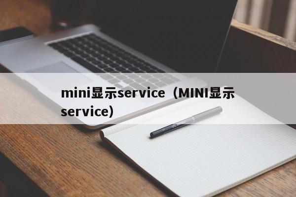 mini显示service（MINI显示service）-第1张图片