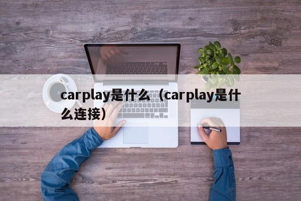 carplay是什么（carplay是什么连接）-第1张图片