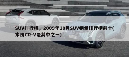 SUV排行榜，2009年10月SUV销量排行榜前十(本田CR-V是其中之一)-第1张图片